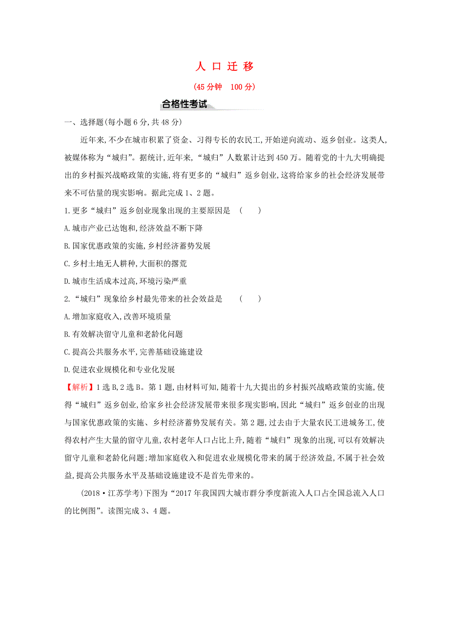 2020-2021学年新教材高中地理 第一章 人口与地理环境 2 人口迁移课时练（含解析）湘教版必修2.doc_第1页