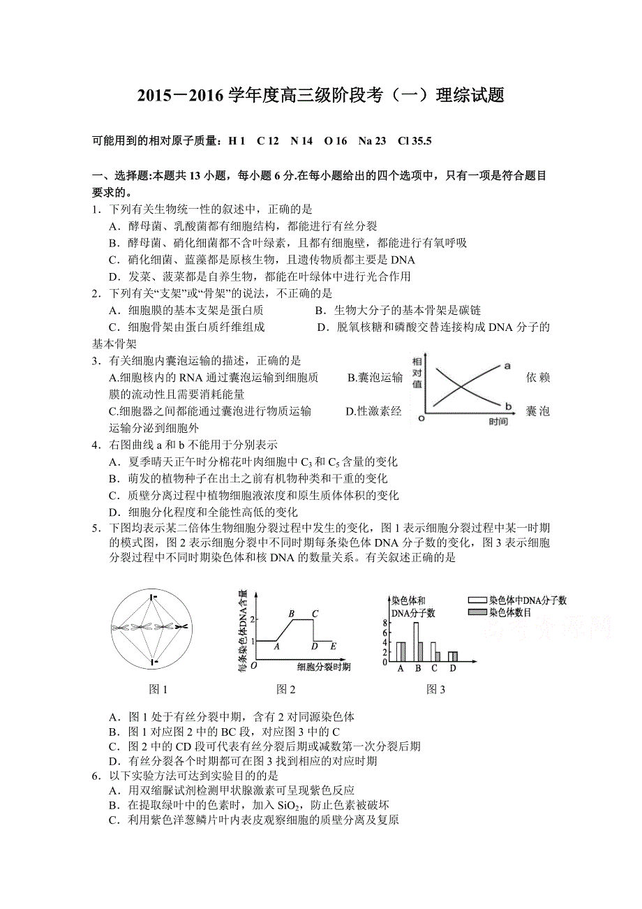 广东省揭阳市第一中学2016届高三上学期第一次段考生物试题 WORD版含答案.doc_第1页