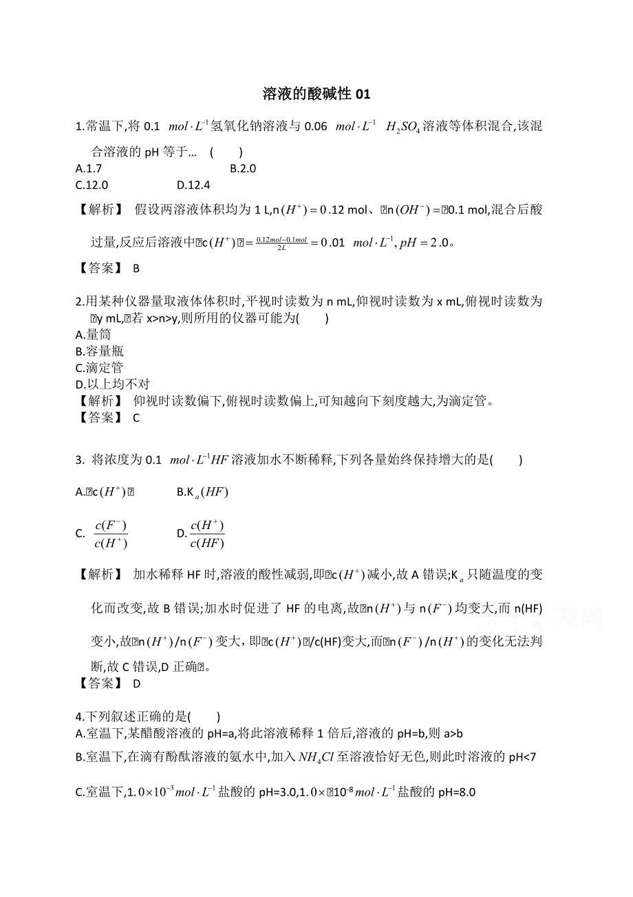 2016年广东佛山市高考化学三轮复习考前仿真模拟题专练：溶液的酸碱性01 WORD版含答案.doc_第1页