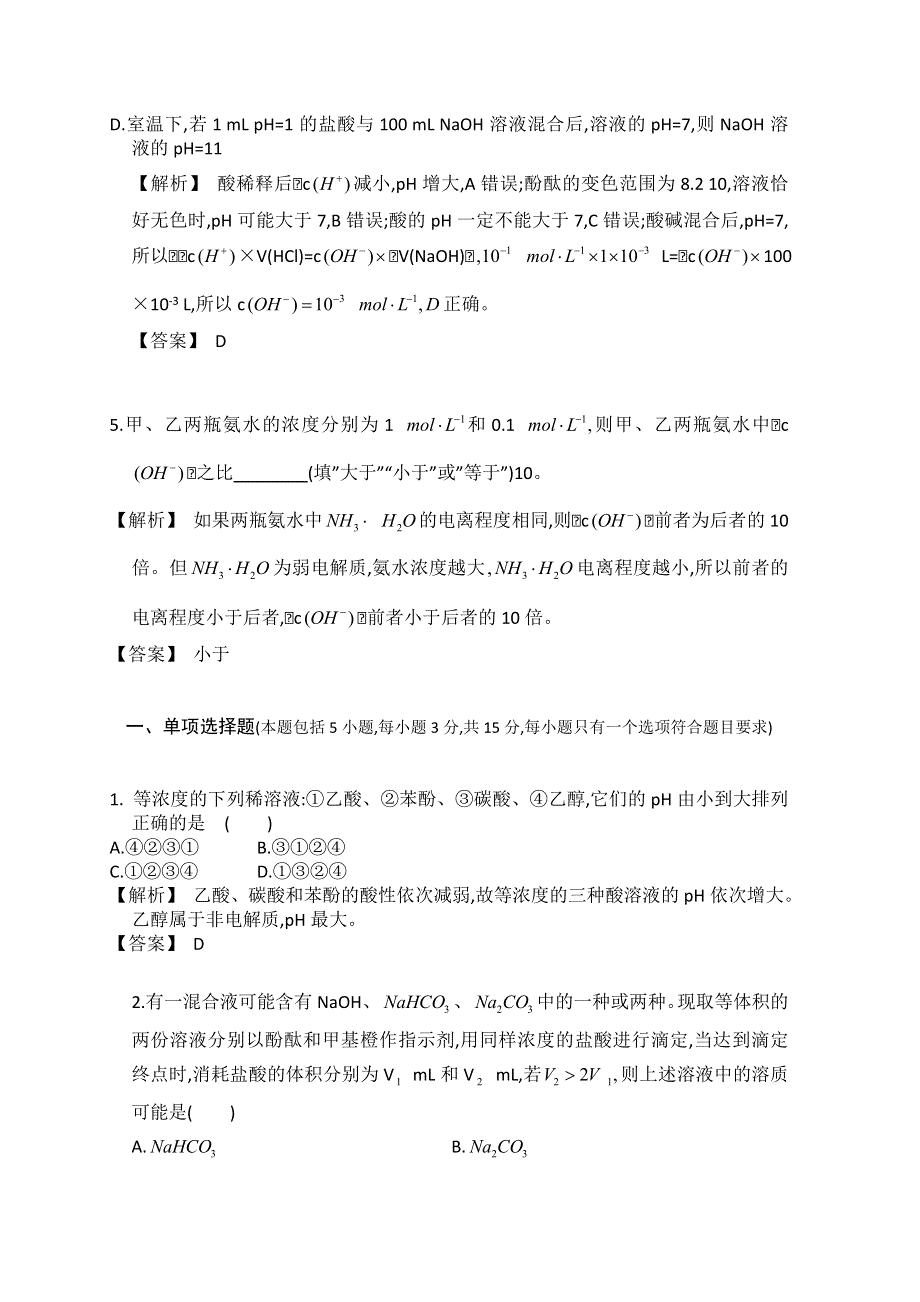 2016年广东佛山市高考化学三轮复习考前仿真模拟题专练：溶液的酸碱性01 WORD版含答案.doc_第2页