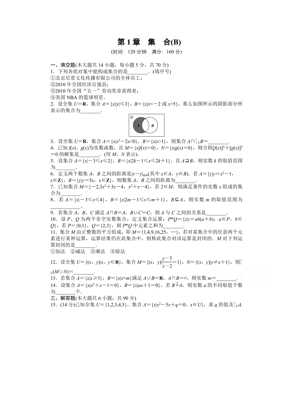 2014-2015学年高中数学（苏教版必修一） 第一章集合 第1章章末检测B 课时作业.doc_第1页