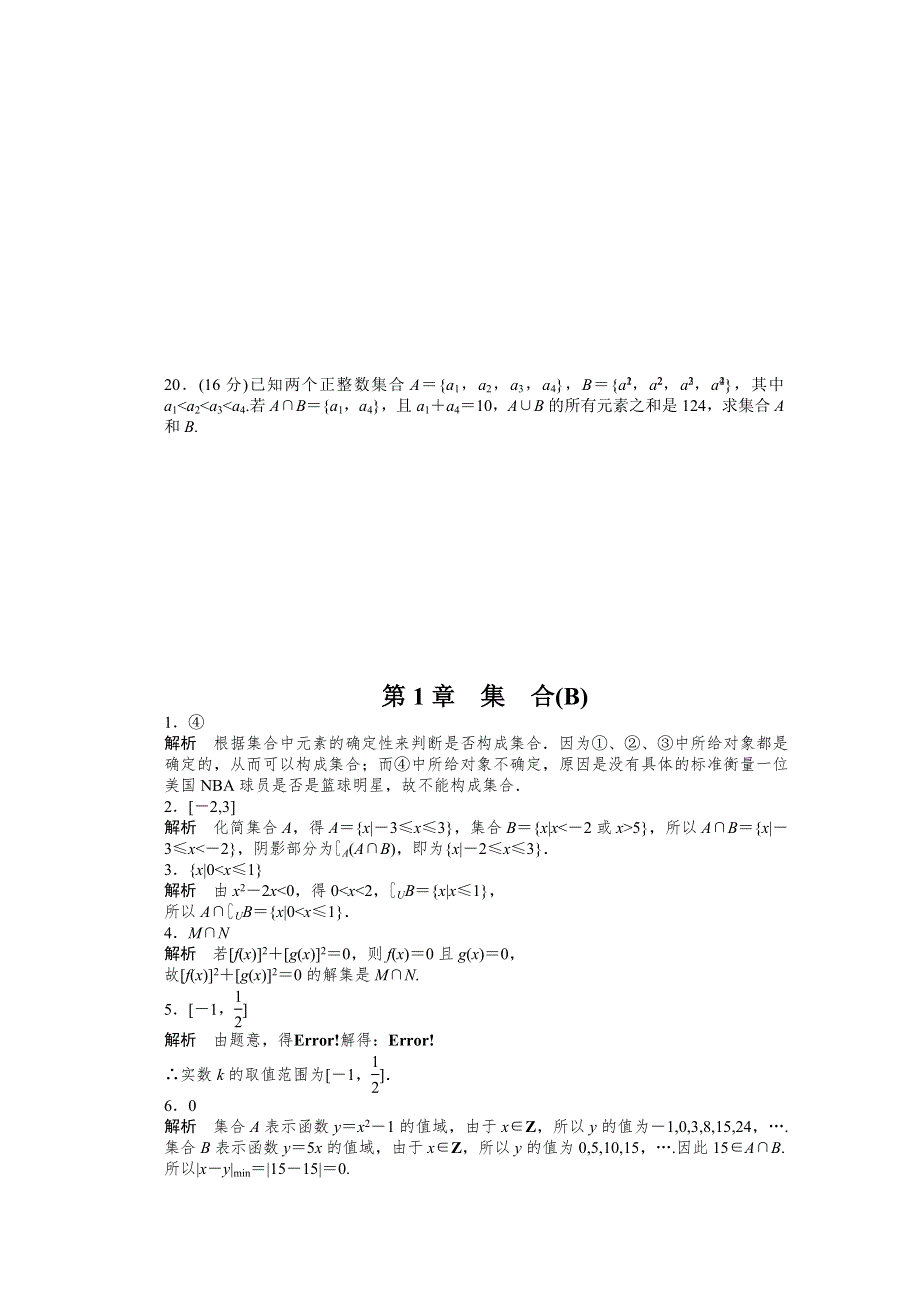 2014-2015学年高中数学（苏教版必修一） 第一章集合 第1章章末检测B 课时作业.doc_第3页