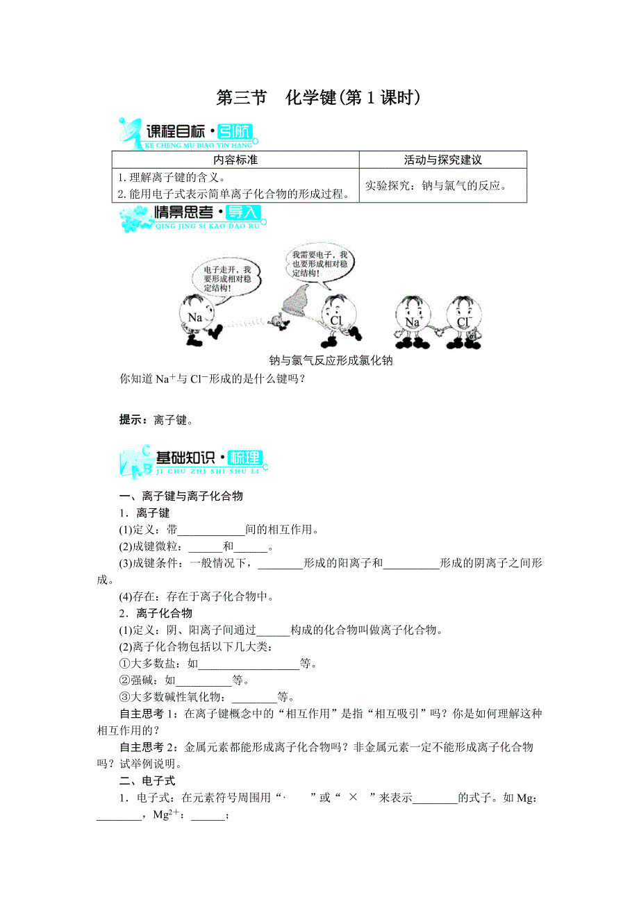 化学人教版必修2学案：第一章第三节　化学键（第1课时） WORD版含解析.doc_第1页