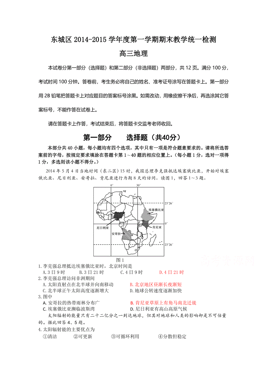 北京市东城区2015届高三上学期期末考试地理试题 WORD版含答案.doc_第1页