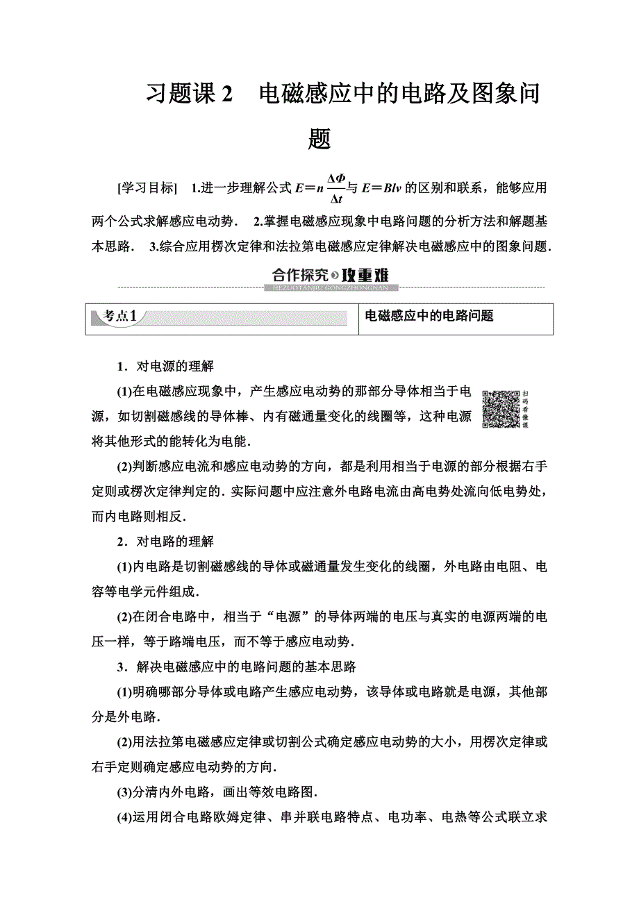 2019-2020学年人教版物理选修3-2讲义：第4章 习题课 2 电磁感应中的电路及图象问题 WORD版含答案.doc_第1页