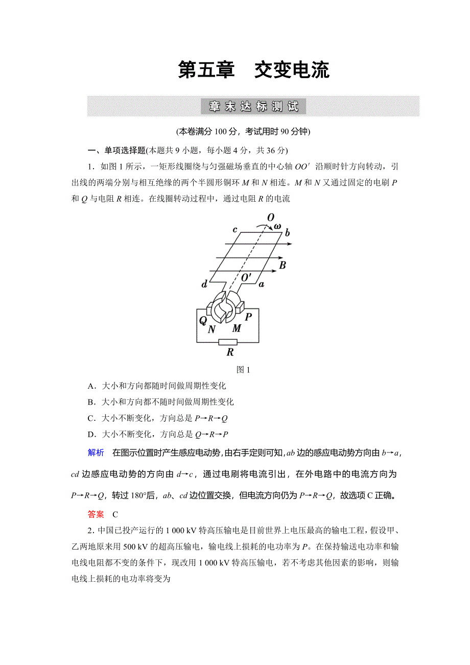 2019-2020学年人教版物理选修3-2抢分教程能力提升：第五章 交变电流 章末达标测试 WORD版含解析.doc_第1页