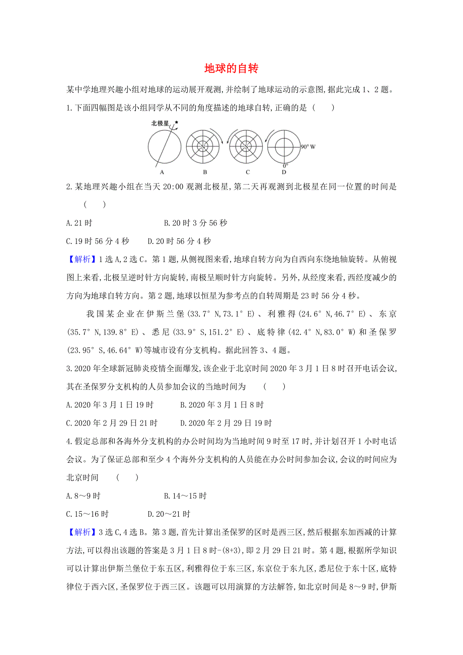 2020-2021学年新教材高中地理 第一章 地球的运动 1 地球的自转课堂检测（含解析）湘教版必修1.doc_第1页