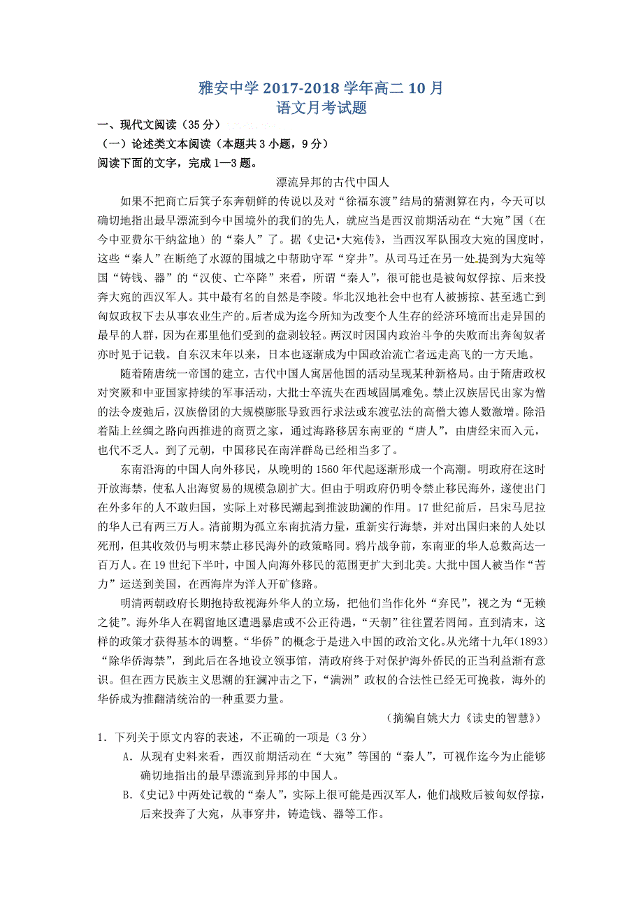 四川省雅安中学2017-2018学年高二上学期第一次月考语文试题 WORD版含答案.doc_第1页