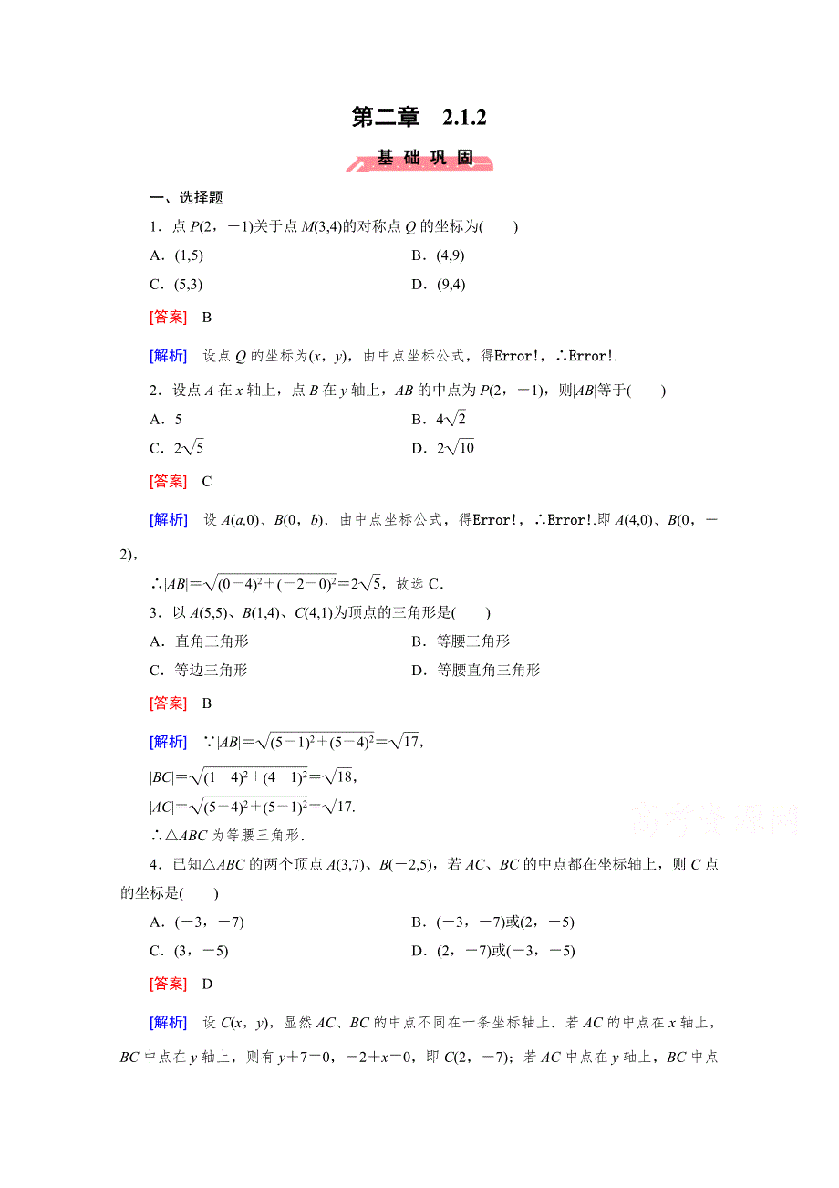 《成才之路》2015-2016学年人教B版高中数学必修2习题 第二章 平面解析几何初步 2.1.2 WORD版含解析.doc_第1页