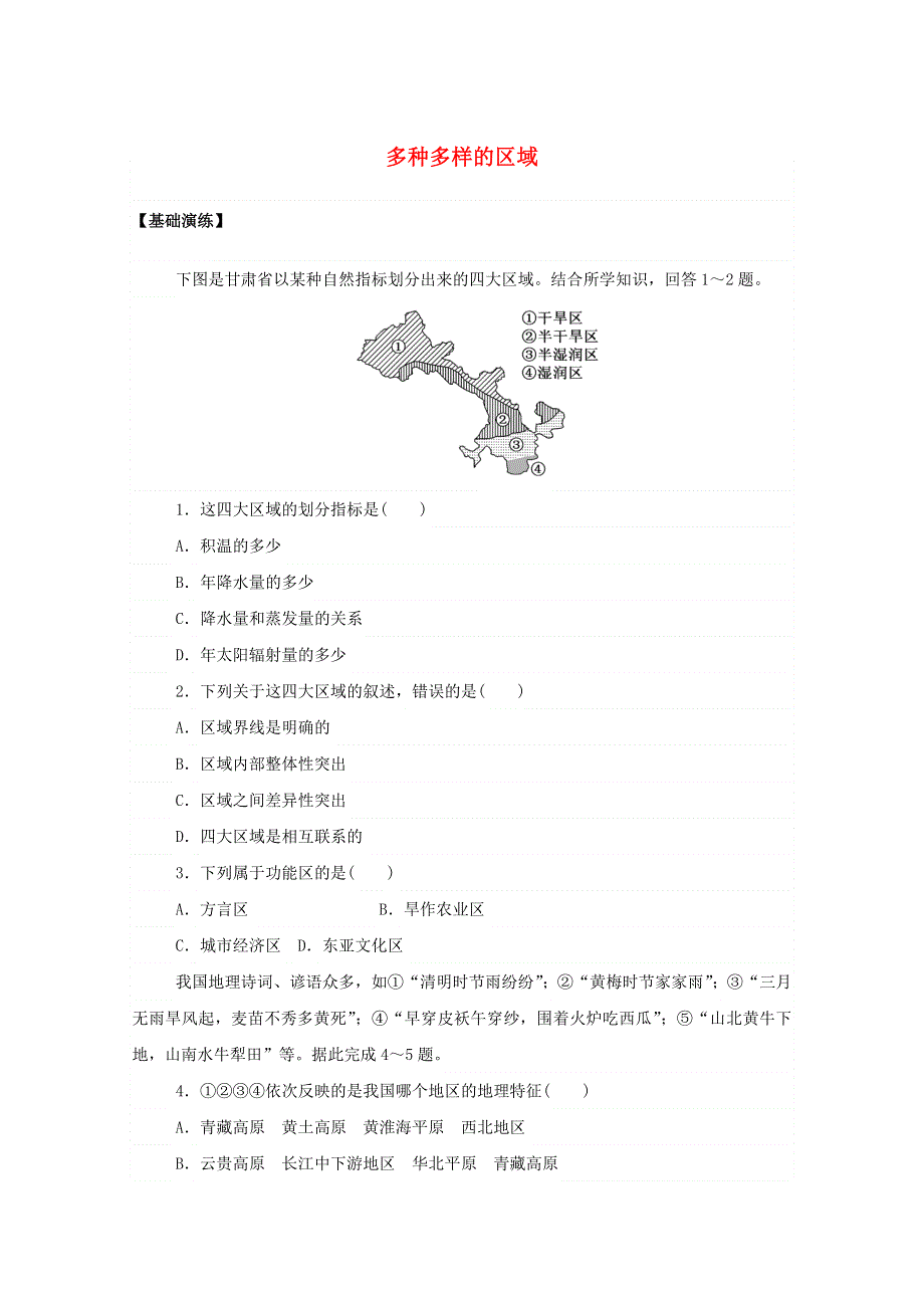 2020-2021学年新教材高中地理 第一章 区域与区域发展 1 多种多样的区域课后作业提升（含解析）新人教版选择性必修2.doc_第1页