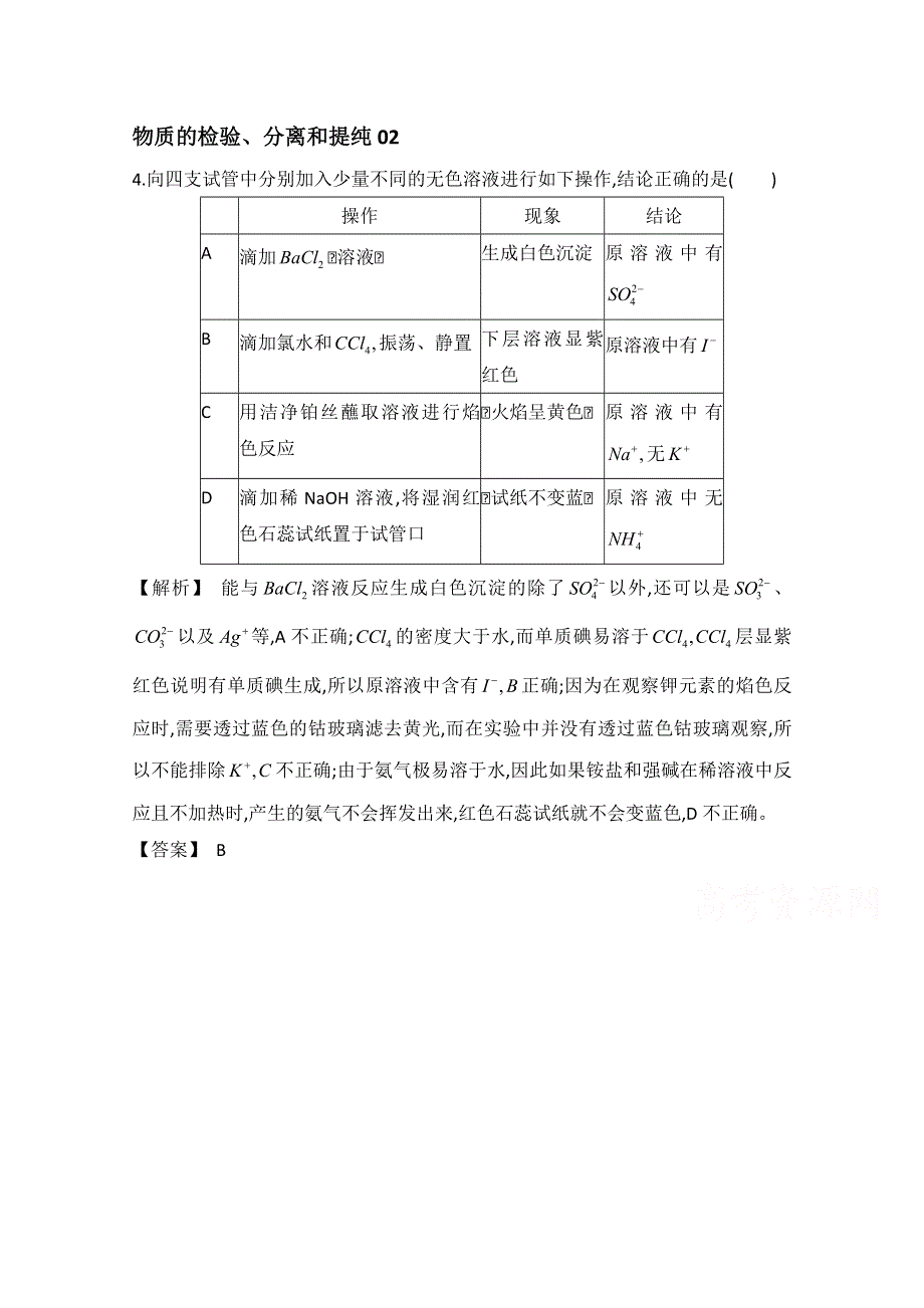 2016年广东佛山市高考化学三轮复习考前仿真模拟题专练：物质的检验、分离和提纯02 WORD版含答案.doc_第1页