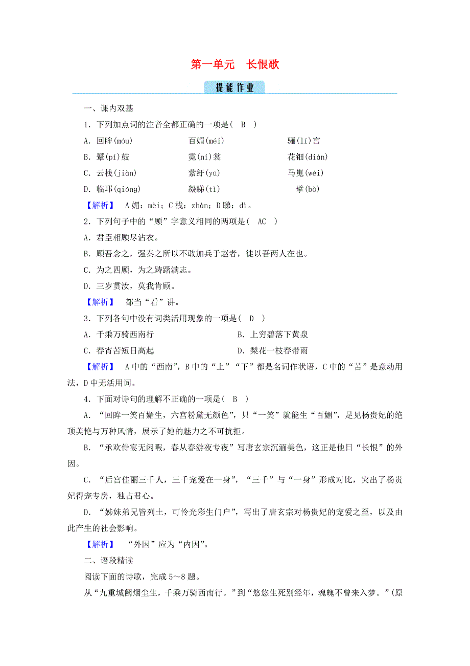 2020高中语文 第一单元 以意逆志知人论世 长恨歌作业（含解析）新人教版选修《中国古代诗歌散文欣赏》.doc_第1页