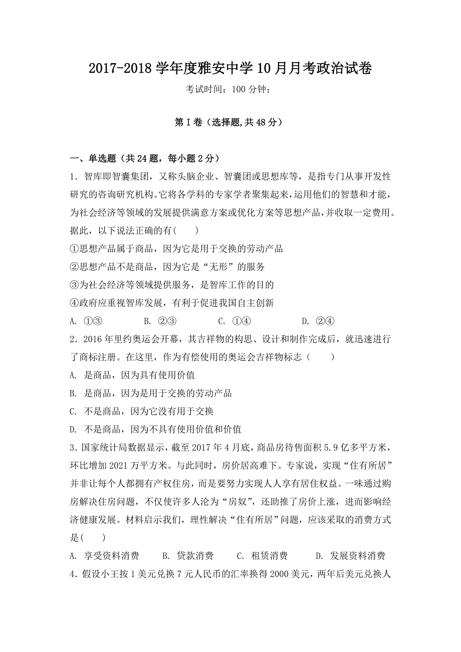 四川省雅安中学2017-2018学年高一上学期第一次月考政治试题 WORD版含答案.doc_第1页