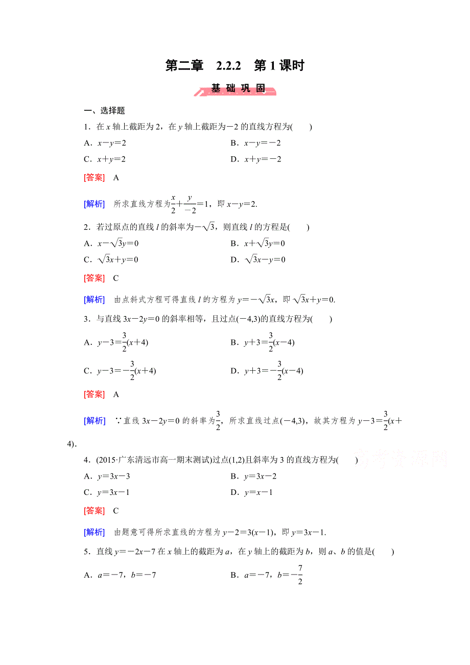 《成才之路》2015-2016学年人教B版高中数学必修2习题 第二章 平面解析几何初步 2.2.2 第1课时 WORD版含解析.doc_第1页