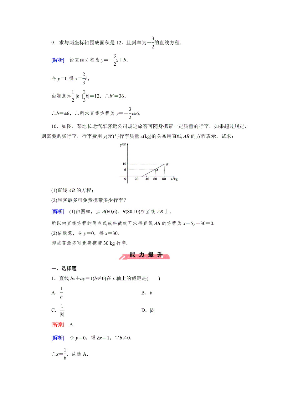 《成才之路》2015-2016学年人教B版高中数学必修2习题 第二章 平面解析几何初步 2.2.2 第1课时 WORD版含解析.doc_第3页