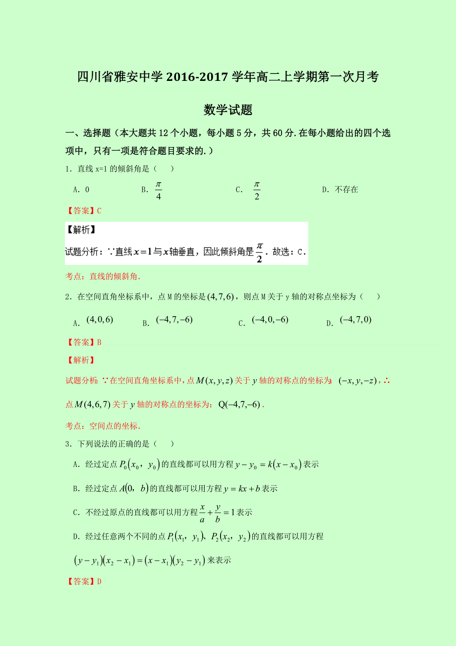 四川省雅安中学2016-2017学年高二上学期第一次月考数学试题 WORD版含解析.doc_第1页