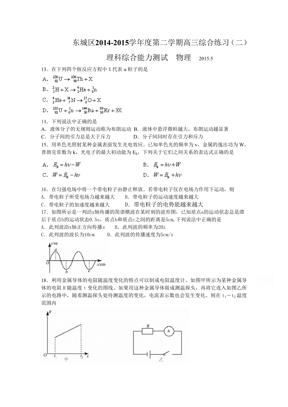 北京市东城区2015届高三二模理综物理试题 WORD版含答案.doc_第1页