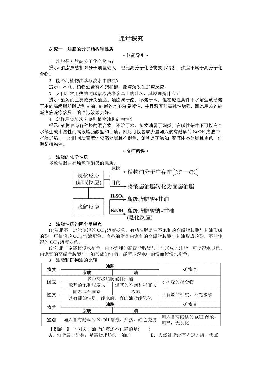 化学人教版必修2学案：例题与探究 第三章第四节　基本营养物质第2课时 WORD版含解析.doc_第1页