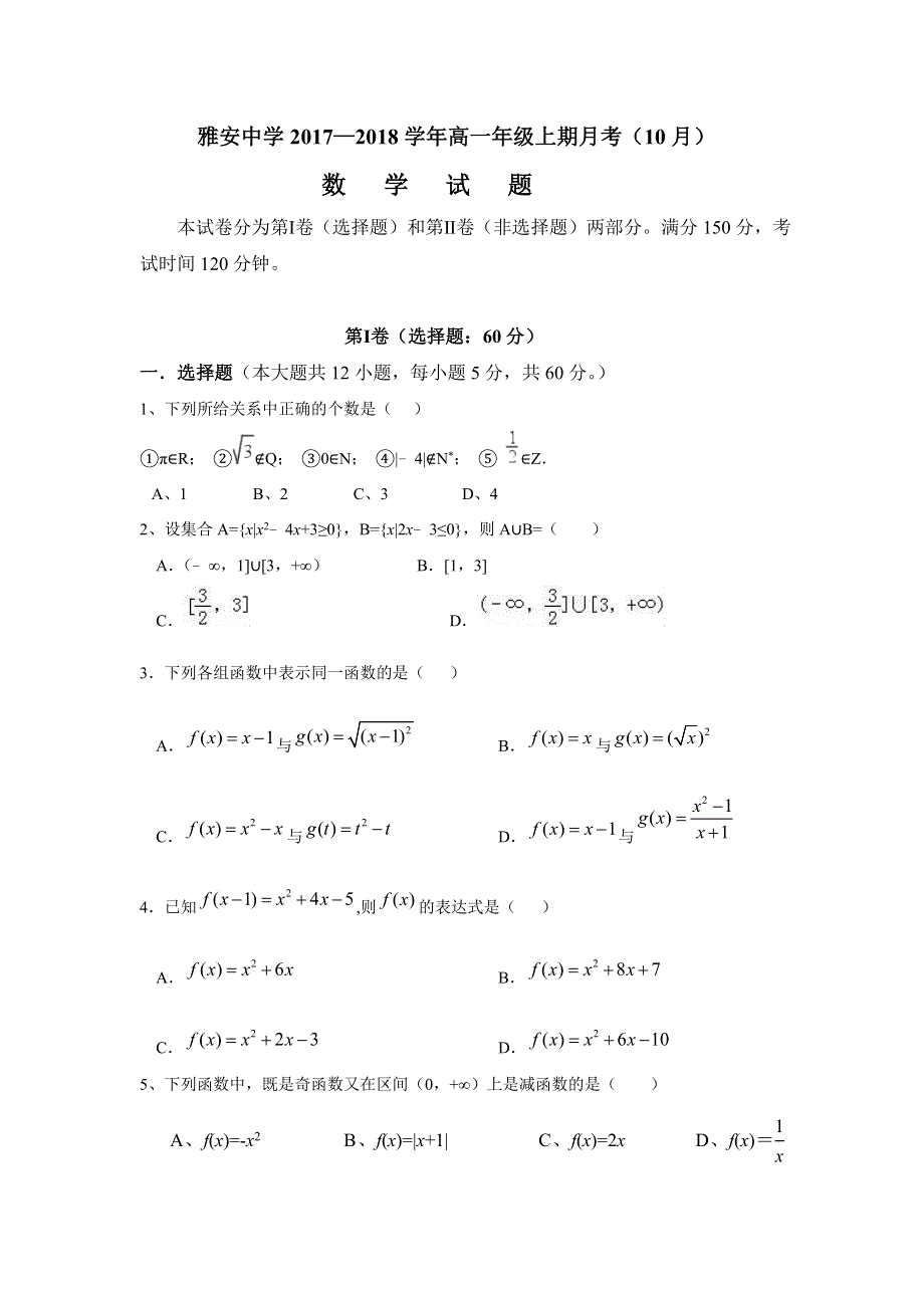 四川省雅安中学2017-2018学年高一上学期第一次月考数学试题 WORD版含答案.doc_第1页