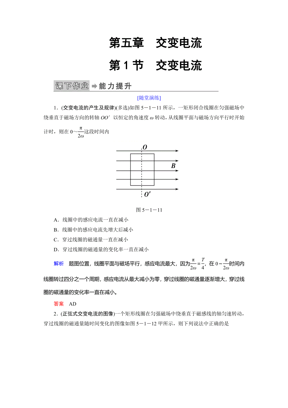 2019-2020学年人教版物理选修3-2抢分教程能力提升：第五章 第1节 交变电流 WORD版含解析.doc_第1页