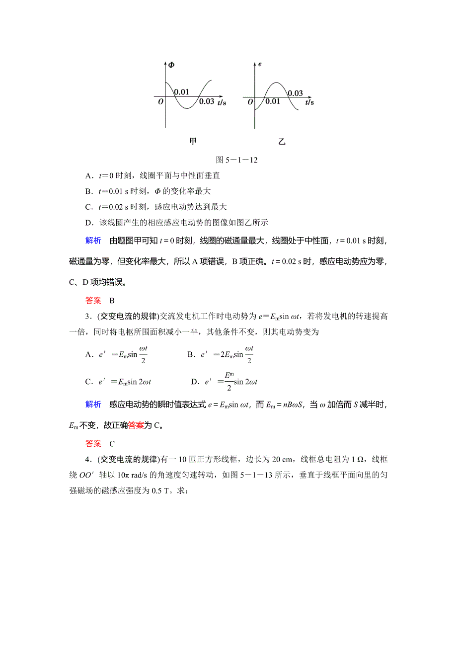 2019-2020学年人教版物理选修3-2抢分教程能力提升：第五章 第1节 交变电流 WORD版含解析.doc_第2页