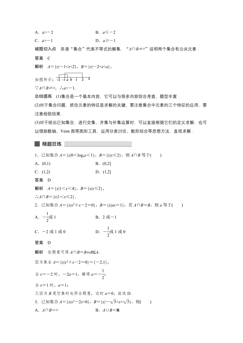 《考前三个月》2015届高考数学（浙江专用理科）必考题型过关练：专题1 第1练.docx_第2页