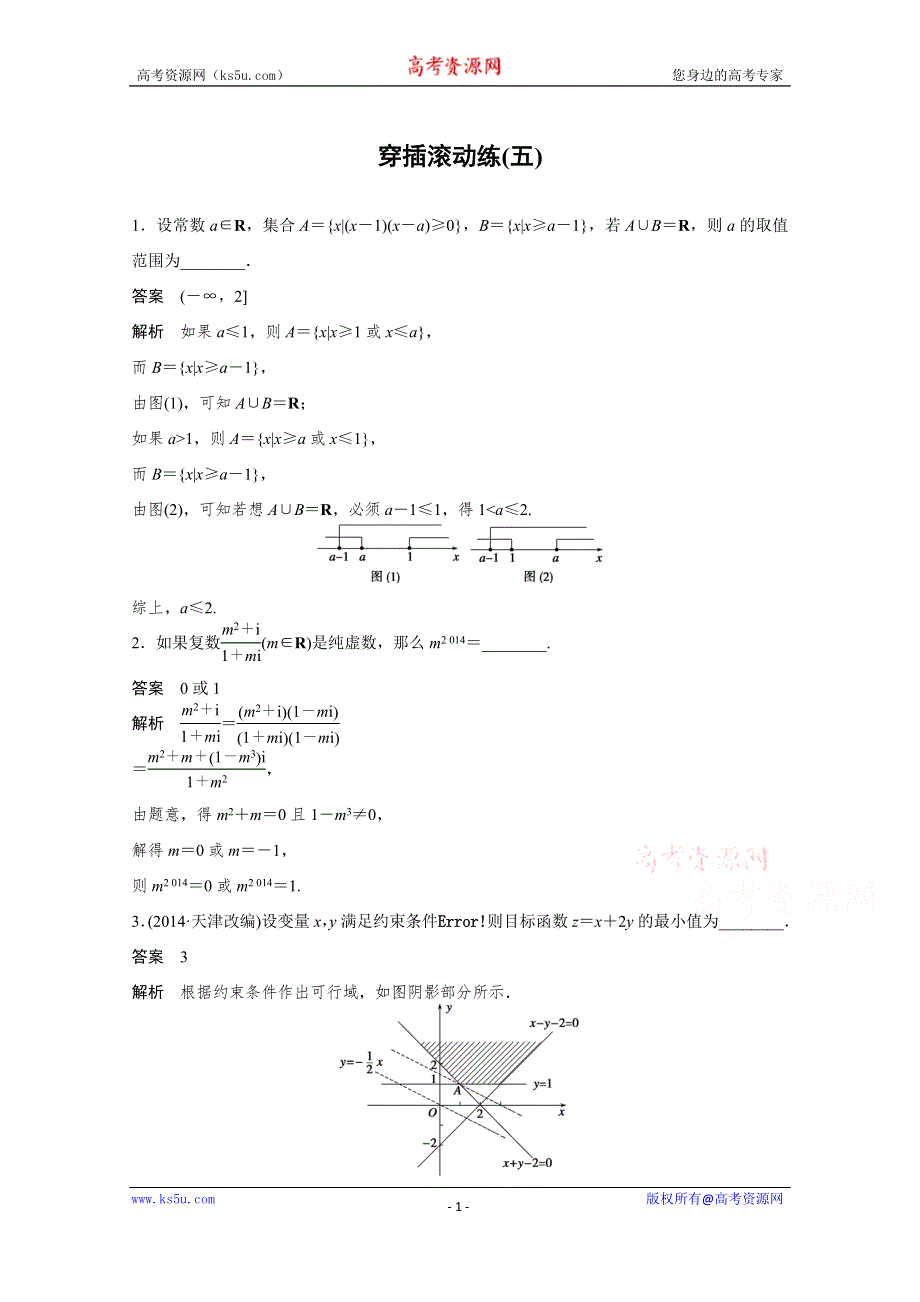 《考前三个月》2015届高考数学（江苏专用理科）必考题型穿插滚动练(五).docx_第1页