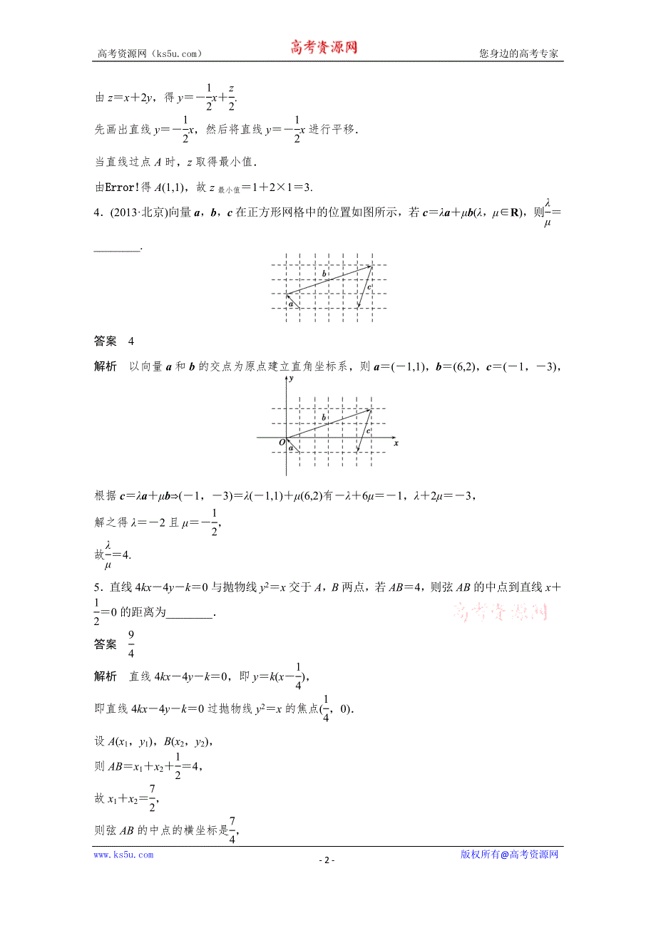 《考前三个月》2015届高考数学（江苏专用理科）必考题型穿插滚动练(五).docx_第2页