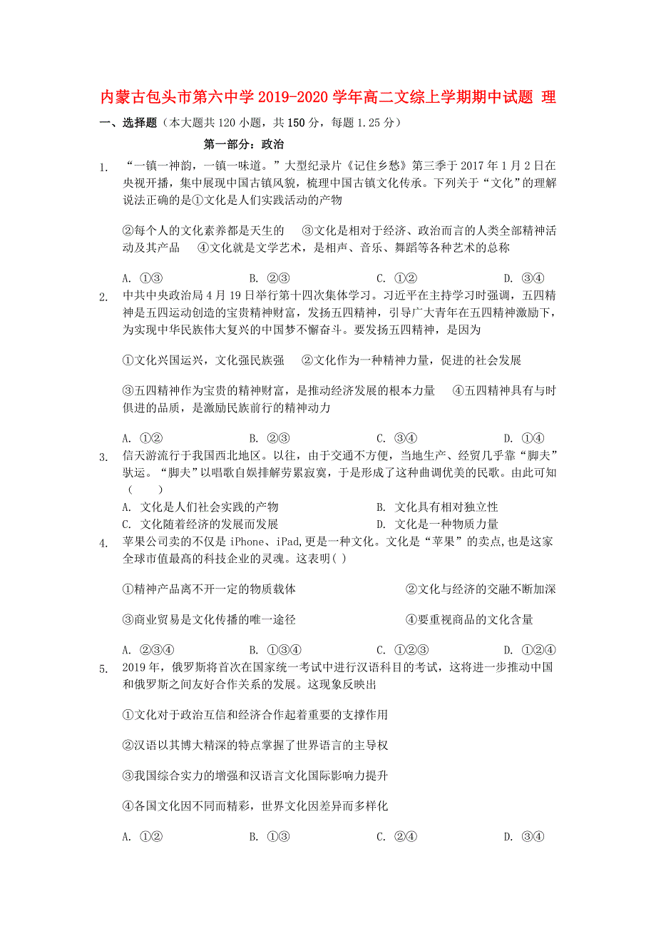 内蒙古包头市第六中学2019-2020学年高二文综上学期期中试题 理.doc_第1页