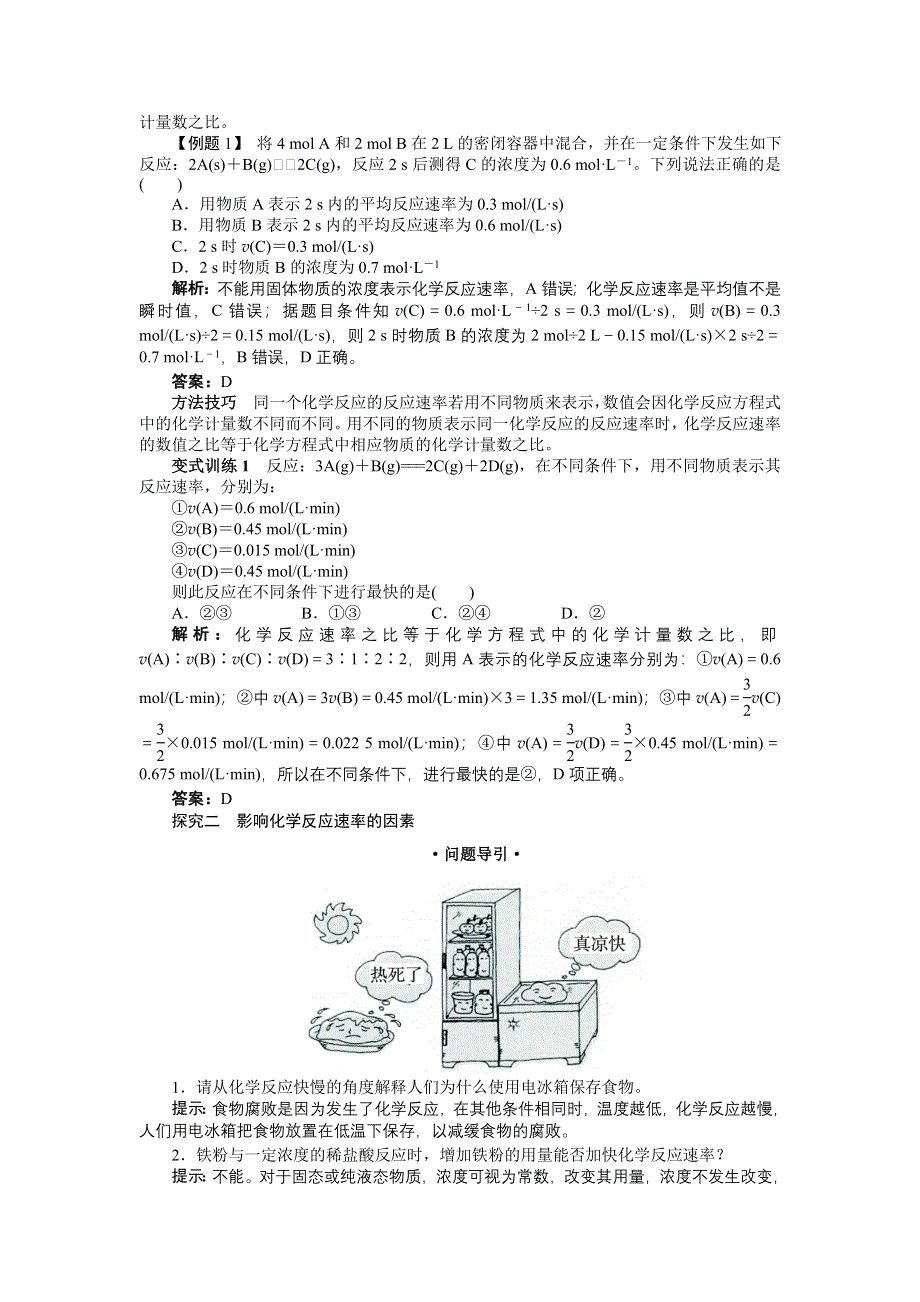 化学人教版必修2学案：例题与探究 第二章第三节　化学反应的速率和限度第1课时 WORD版含解析.doc_第2页