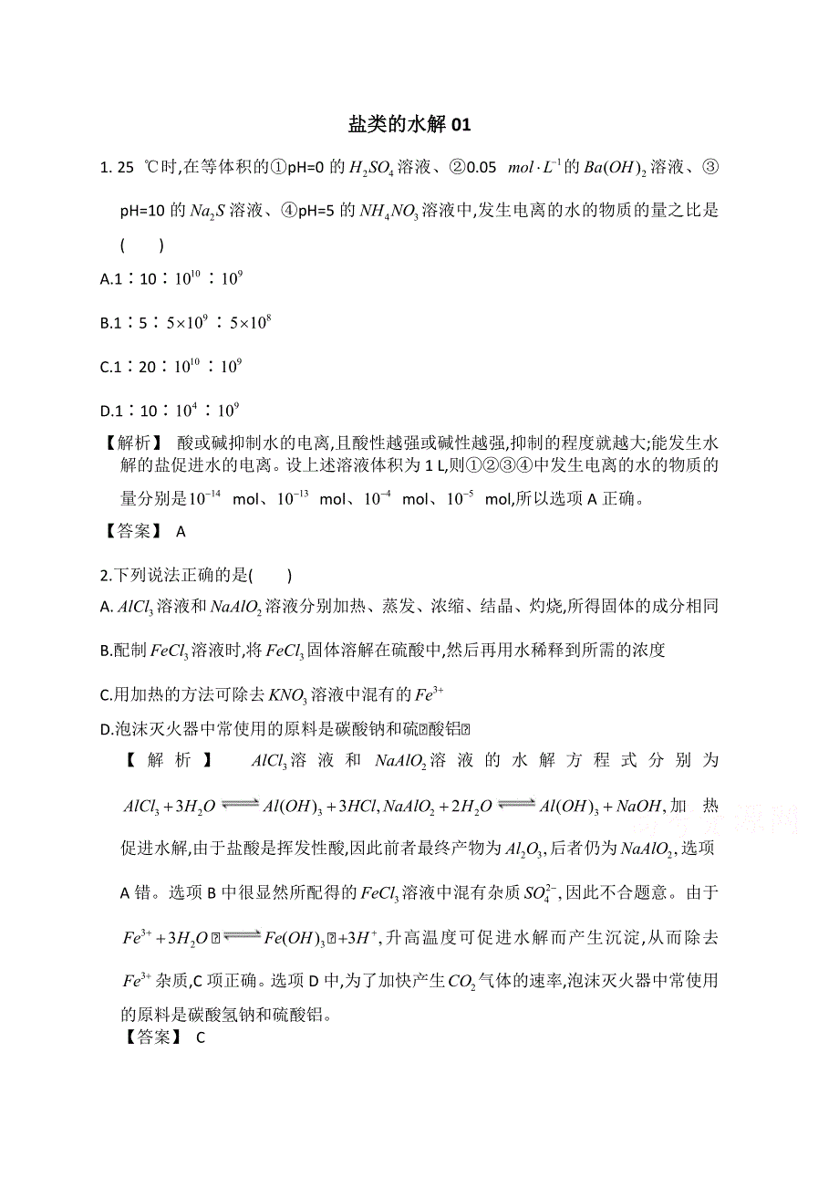 2016年广东佛山市高考化学三轮复习考前仿真模拟题专练：盐类的水解01 WORD版含答案.doc_第1页