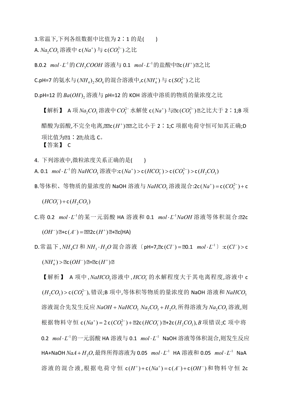 2016年广东佛山市高考化学三轮复习考前仿真模拟题专练：盐类的水解01 WORD版含答案.doc_第2页