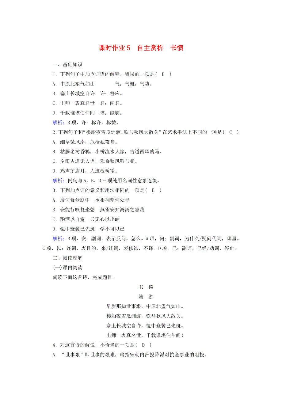 2020高中语文 第一单元 以意逆志知人论世 第5课 自主赏析 书愤课时作业（含解析）新人教版选修《中国古代诗歌散文欣赏》.doc_第1页