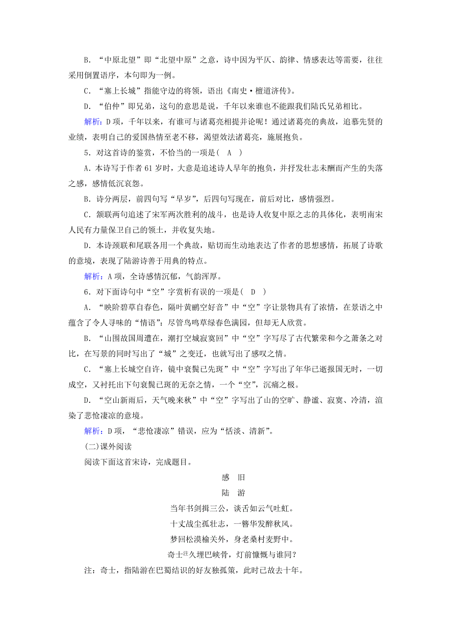 2020高中语文 第一单元 以意逆志知人论世 第5课 自主赏析 书愤课时作业（含解析）新人教版选修《中国古代诗歌散文欣赏》.doc_第2页