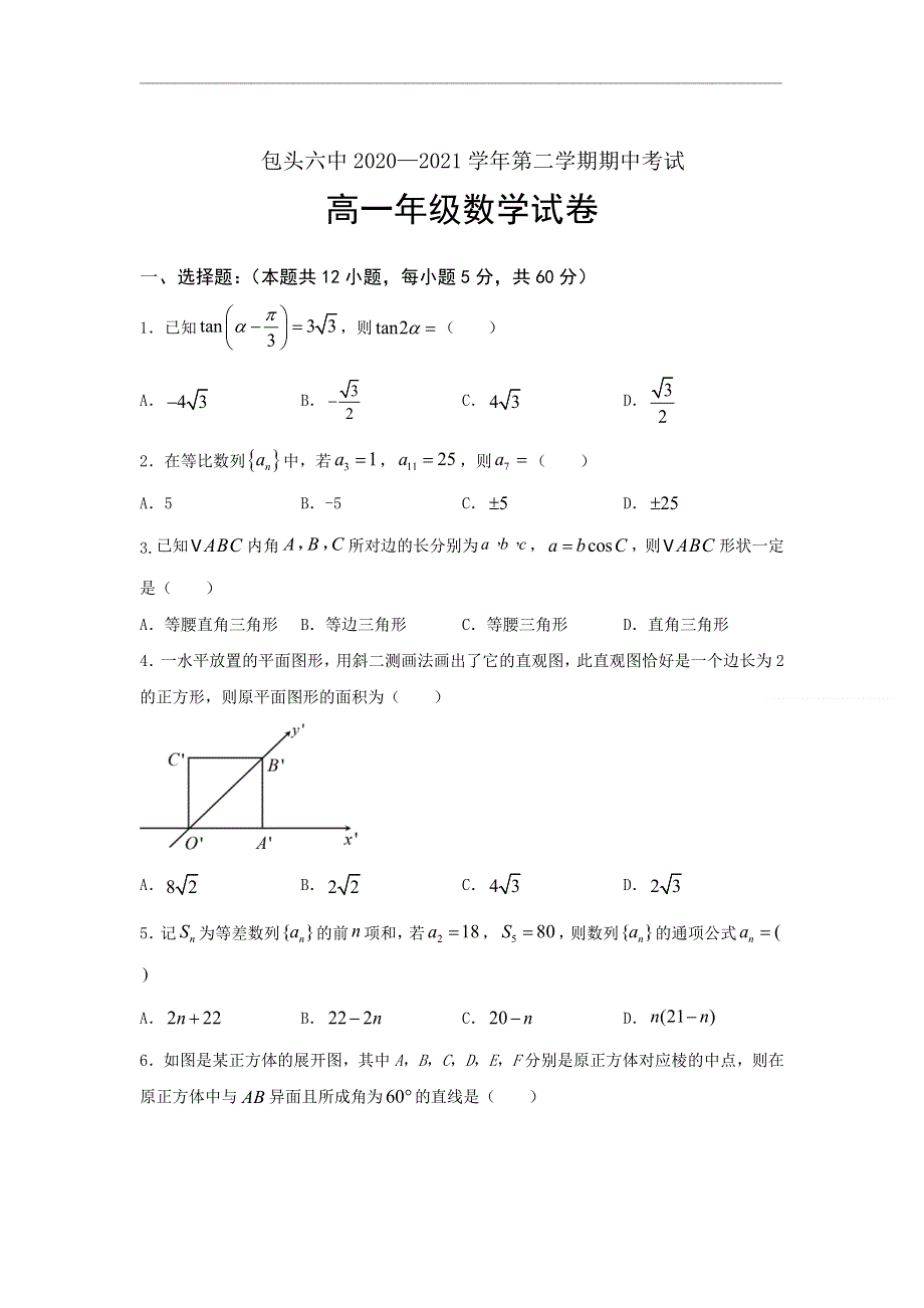 内蒙古包头市第六中学2020-2021学年高一下学期期中考试数学试卷 WORD版含答案.doc_第1页