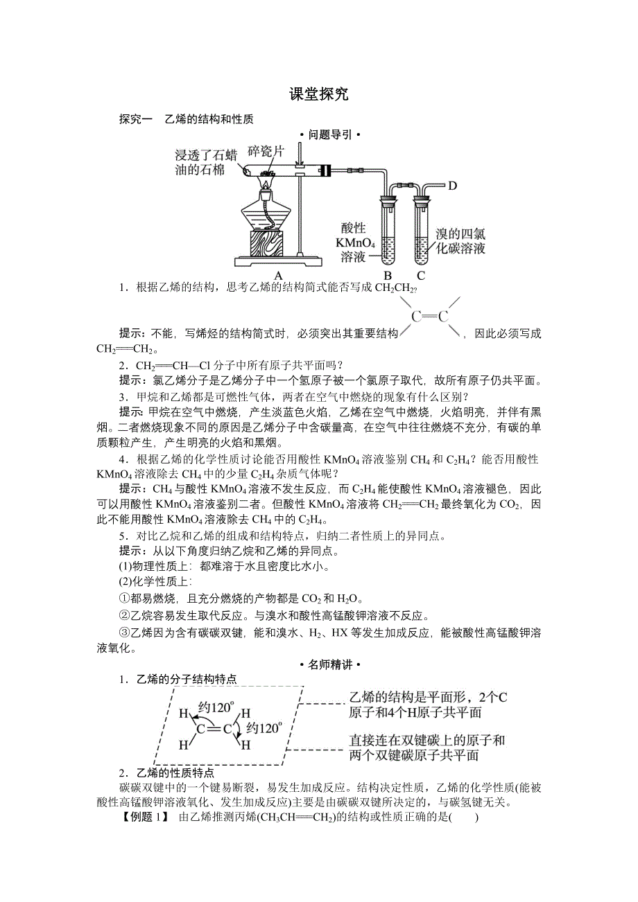 化学人教版必修2学案：例题与探究 第三章第二节　来自石油和煤的两种基本化工原料第1课时 WORD版含解析.doc_第1页