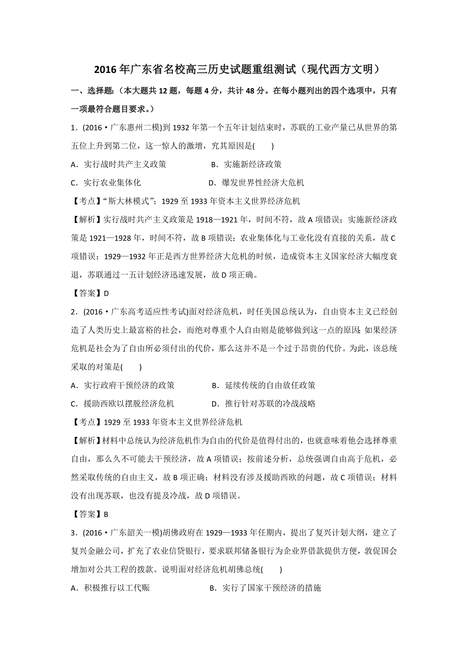 2016年广东省名校高三历史试题重组测试（现代西方文明） WORD版含答案.doc_第1页