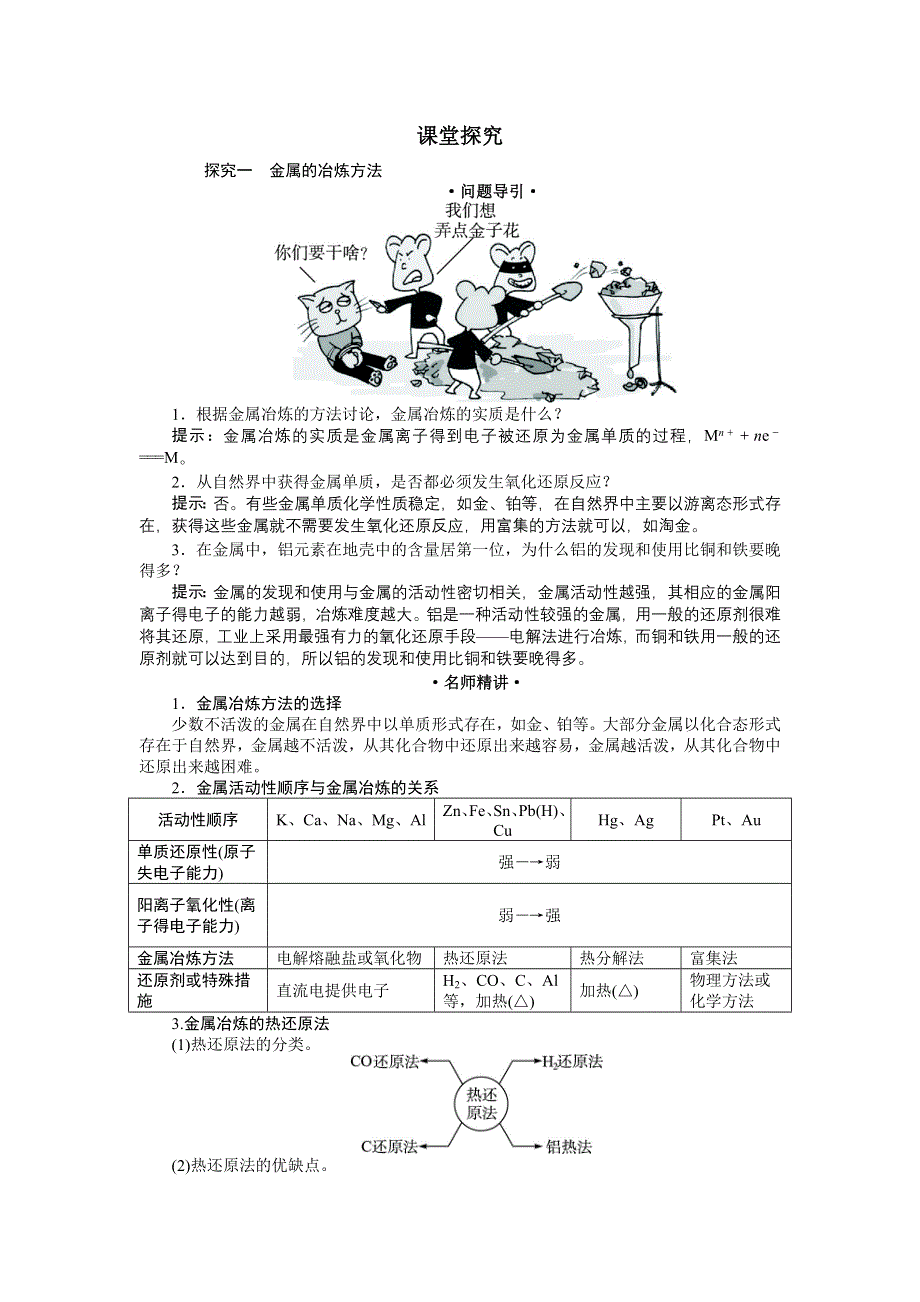 化学人教版必修2学案：例题与探究 第四章第一节　开发利用金属矿物和海水资源第1课时 WORD版含解析.doc_第1页