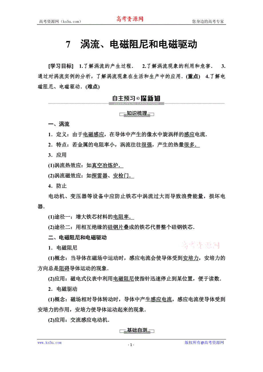 2019-2020学年人教版物理选修3-2讲义：第4章 7 涡流、电磁阻尼和电磁驱动 WORD版含答案.doc_第1页