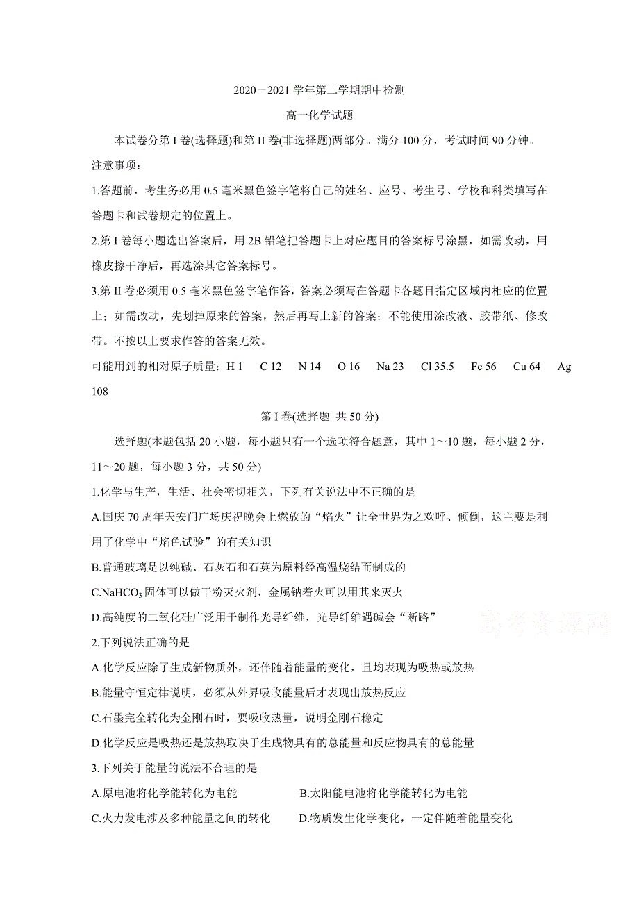 山东省济宁市兖州区2020-2021学年高一下学期期中考试 化学 WORD版含答案BYCHUN.doc_第1页