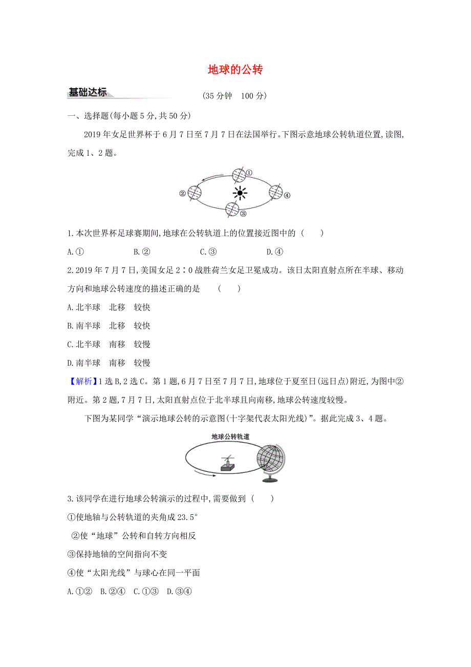 2020-2021学年新教材高中地理 第一章 地球的运动 2 地球的公转习题（含解析）湘教版必修1.doc_第1页