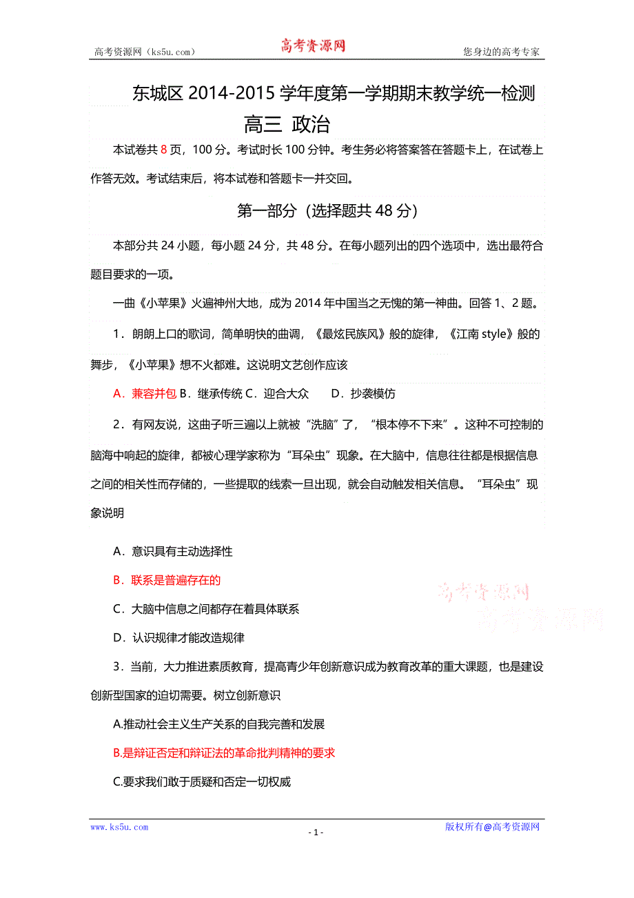 北京市东城区2015届高三上学期期末考试政治试题 WORD版含答案.doc_第1页