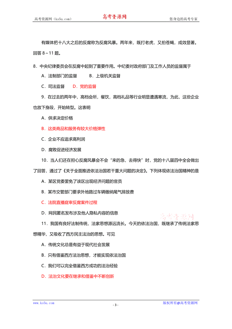 北京市东城区2015届高三上学期期末考试政治试题 WORD版含答案.doc_第3页