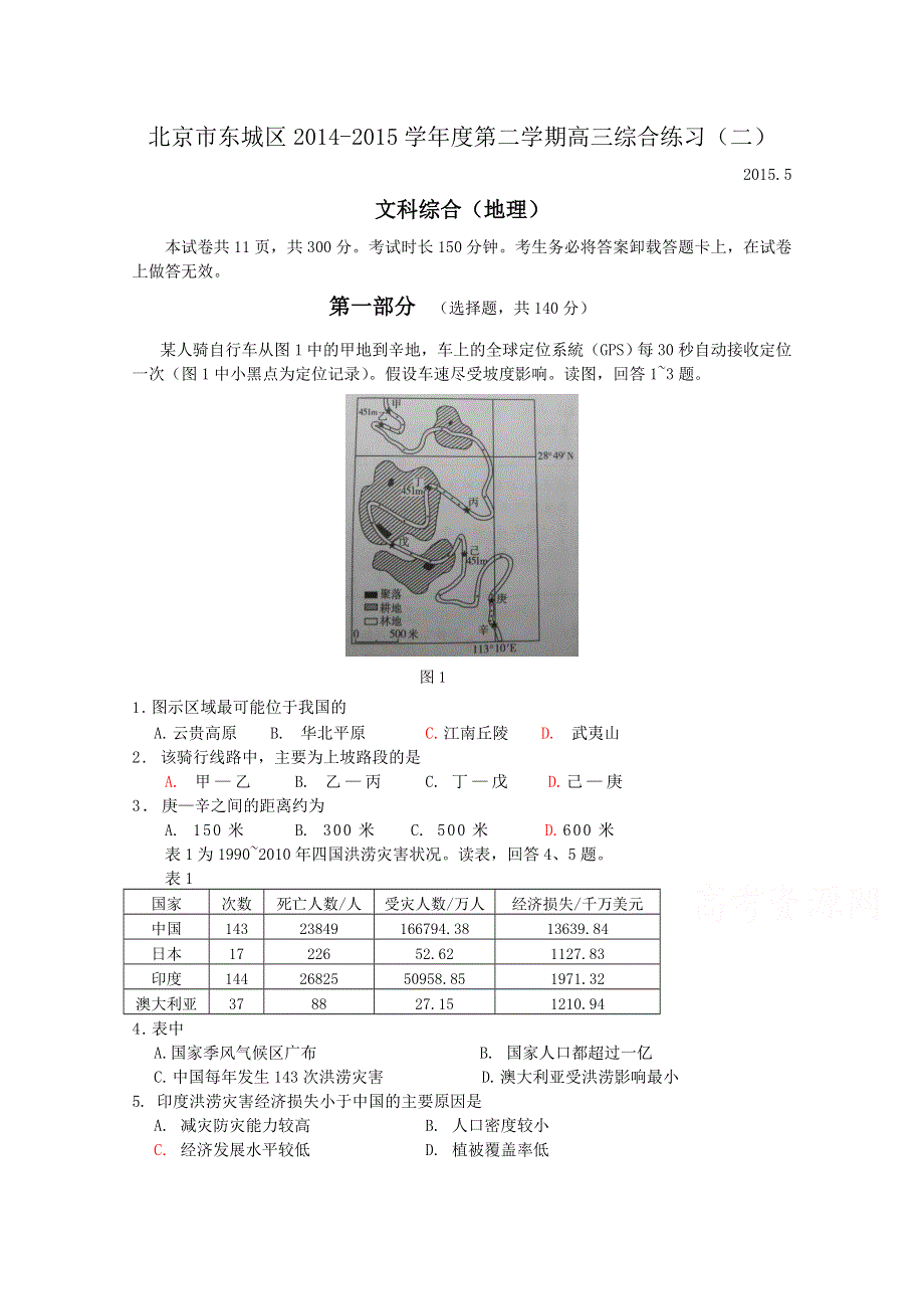 北京市东城区2015届高三二模文综地理试题 WORD版含答案.doc_第1页