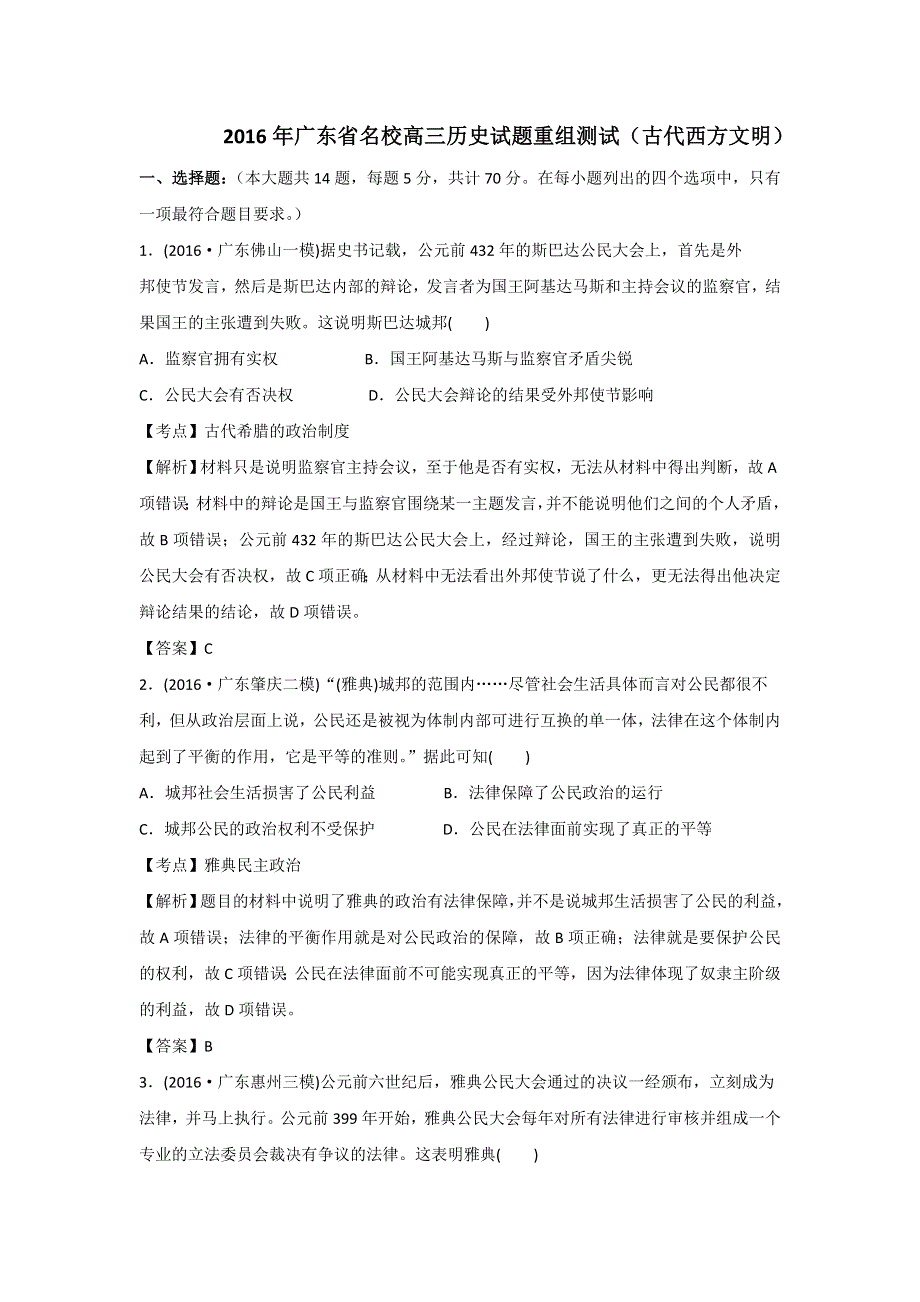 2016年广东省名校高三历史试题重组测试（古代西方文明） WORD版含答案.doc_第1页