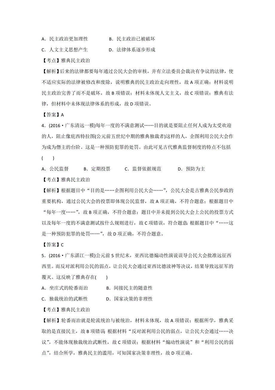 2016年广东省名校高三历史试题重组测试（古代西方文明） WORD版含答案.doc_第2页