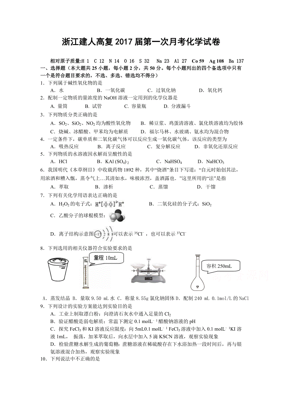 《首发》浙江省建人高复2017届高三上学期第一次月考考试化学试卷 WORD版含答案.doc_第1页