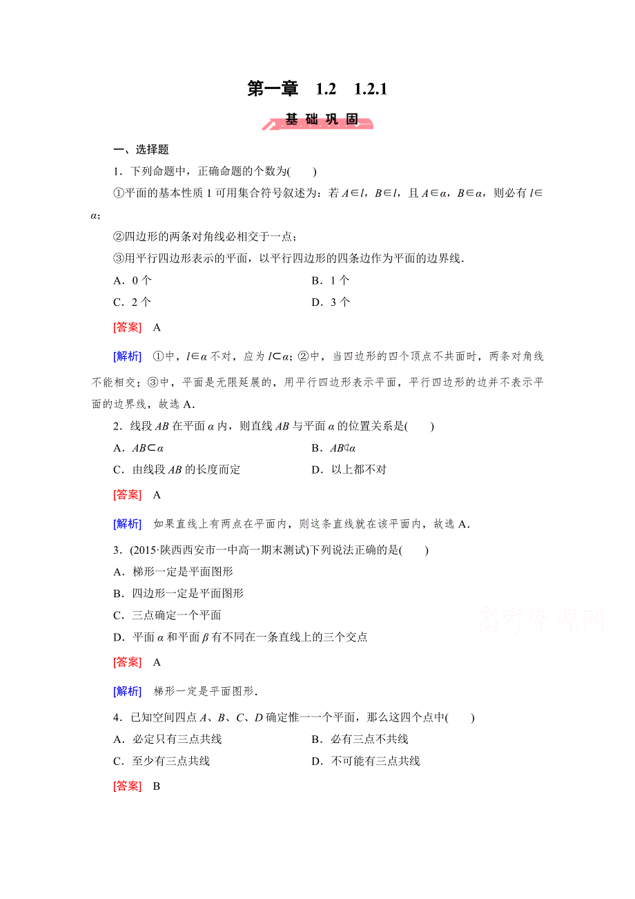 《成才之路》2015-2016学年人教B版高中数学必修2习题 第一章 立体几何初步 1.2.1 WORD版含解析.doc_第1页