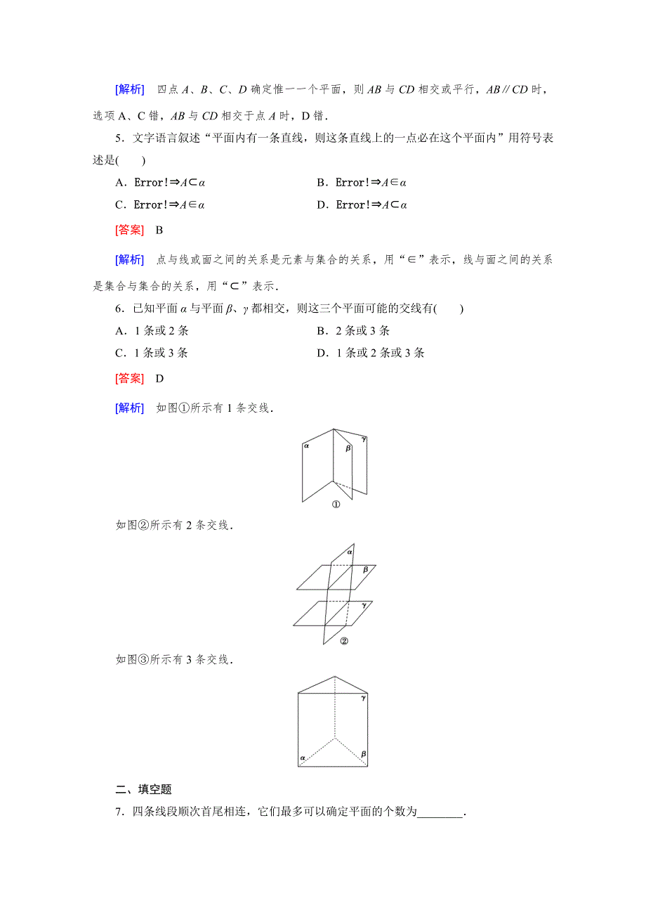 《成才之路》2015-2016学年人教B版高中数学必修2习题 第一章 立体几何初步 1.2.1 WORD版含解析.doc_第2页