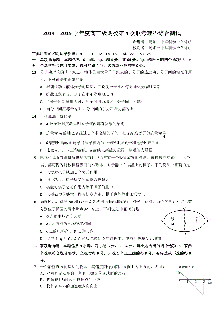 广东省揭阳市第一中学、潮州市金山中学2015届高三5月联考（三模）理科综合物理试题.doc_第1页